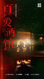 环境式音乐故事剧场《真爱酒馆》 版本2