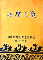 赤壁之战 1959建国十周年首演版