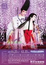 新源氏物语 2015年花組·本公演版