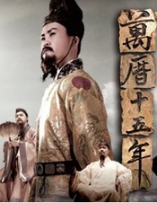 万历十五年 2008版