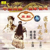 遇皇后·打龙袍 1959年裘盛戎李多奎录音版