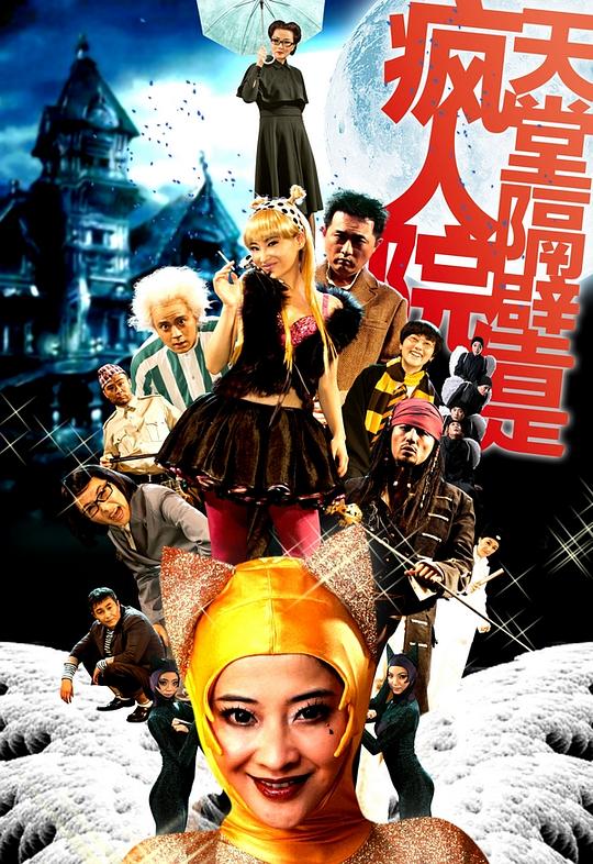 天堂隔壁是疯人院 版本4