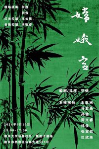 嫦娥宫 2022景山戏剧节版