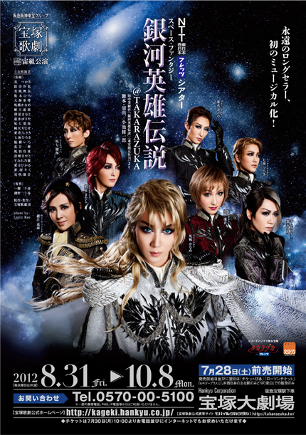 银河英雄传说@TAKARAZUKA 宝塚大劇場版