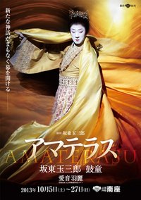 坂東玉三郎×鼓童「天照大神」 京都公演版