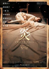 Incendies / 烈火焚身 / 母亲的告白 / 灼熱の魂 2014年 首演版