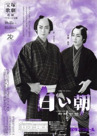 白朝 宝塚バウホール公演版