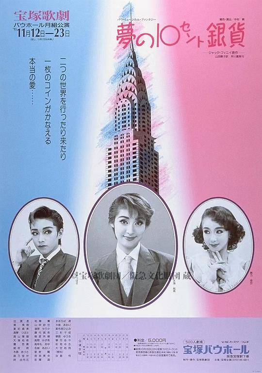 The 10 Cent Silver Coin of Dreams 宝塚バウホール公演版