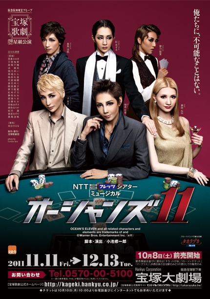 Ocean's Eleven 2011年·星组版