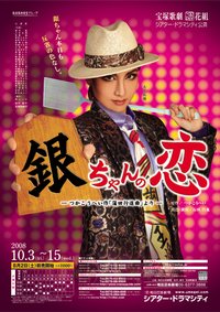 银酱之恋 2021年花组公演版