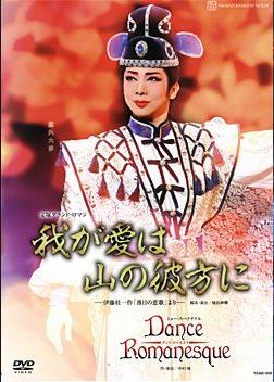 我的爱在山的彼方 1999年·星组本公演版