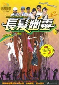 长发幽灵 2006年版