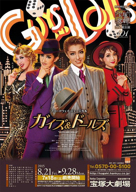 Guys and Dolls 1984月组版
