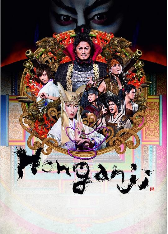 Honganji 初演版