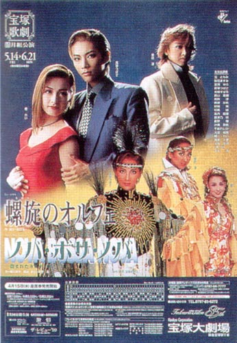 螺旋的俄耳甫斯 TAKARAZUKA1000days劇場公演版