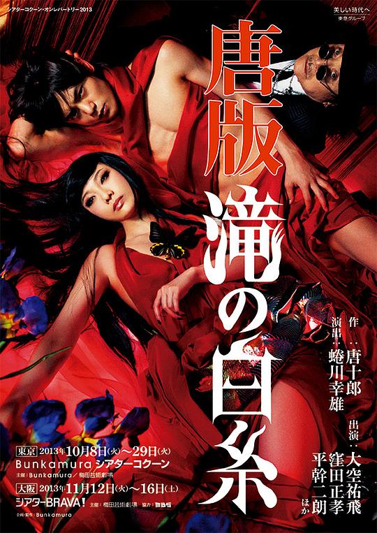 唐版·滝の白糸 1989年版