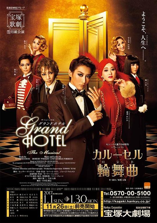 大饭店 93月組大劇場公演版