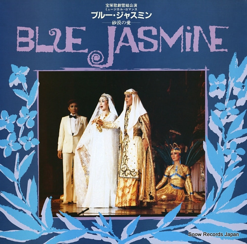Blue Jasmine 新人公演B版
