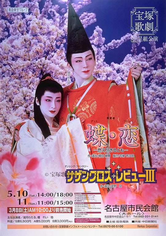 蝶恋 全国ツアー公演版