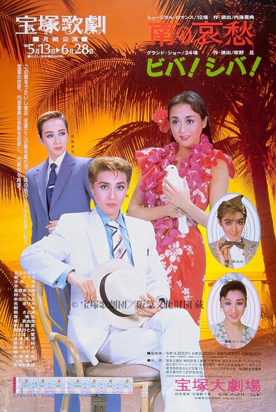 Southern Grief 1964年 月組版