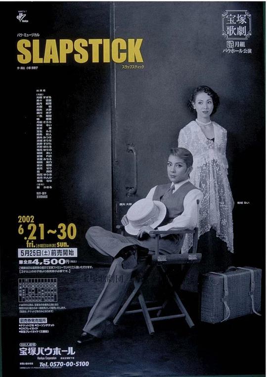 SLAPSTICK 東京特別公演版