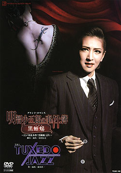 明智小五郎的事件簿－黑蜥蜴－ 本公演版