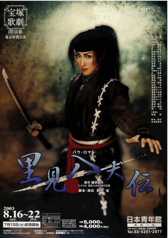 里见八犬传 宝塚バウホール公演版
