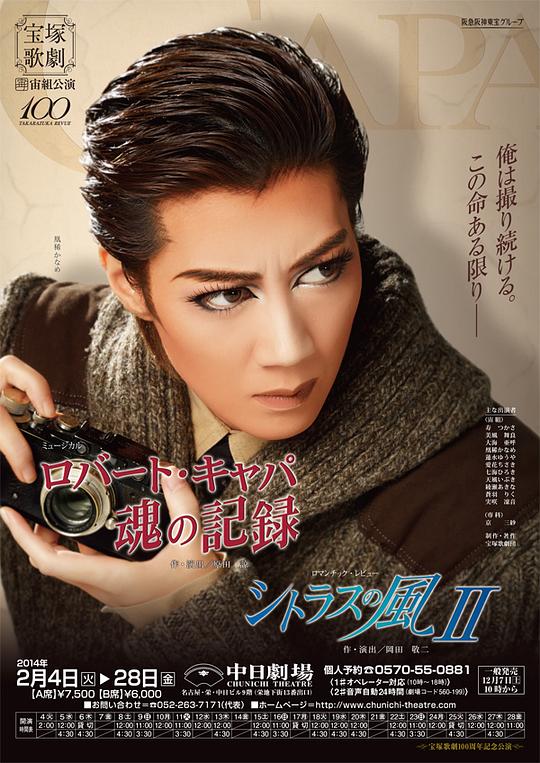 Robert Capa 2012年 宙组初演版