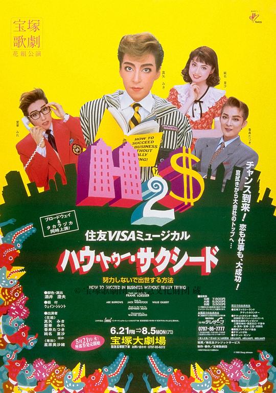 How To Succeed 1996年 花组版
