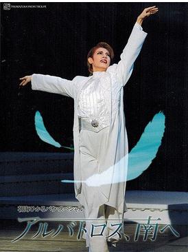 信天翁南飞 日本青年館大ホール公演版