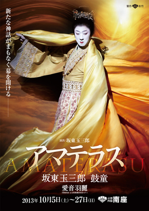 坂東玉三郎×鼓童「天照大神」 東京公演版