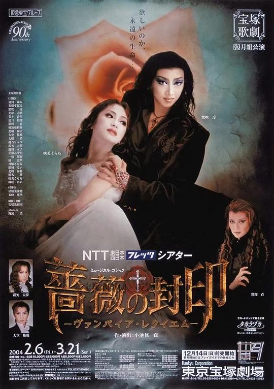 薔薇封印 -Vampire Requiem- 新人公演版