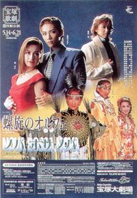 螺旋的俄耳甫斯 宝塚大劇場公演版