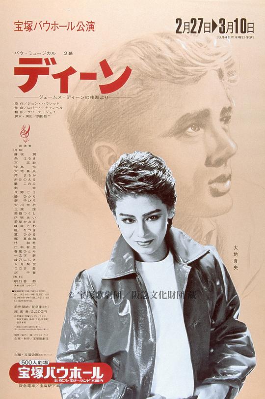 The Life of James Dean 81年 月組版