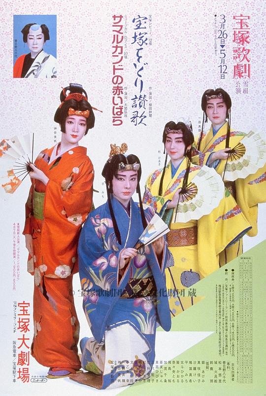 Takarazuka Dance Eulogy / The Red Rose of Samarkand 本公演版