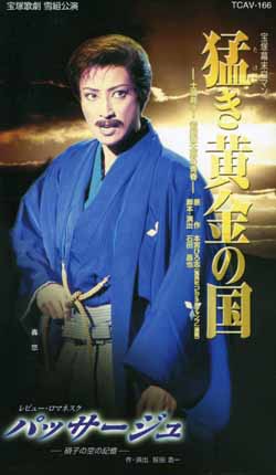 永不言败的黄金国 本公演版