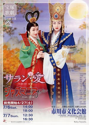 Saran・爱 1994年·花組公演版