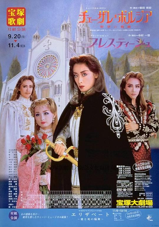 野望的轨迹 本公演版