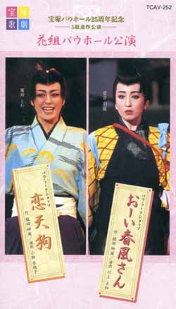 恋天狗 2003年花組版