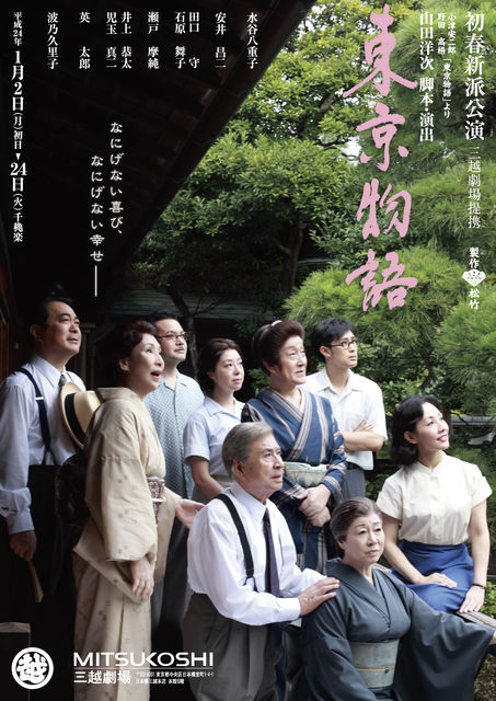 东京物语 初春新派公演版