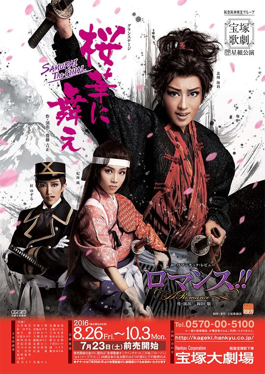 桜華に舞え －SAMURAI The FINAL－ 2016星组版