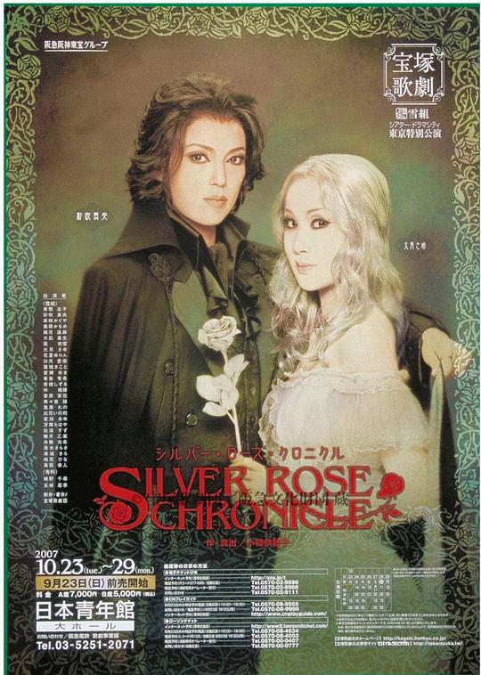 SIVER ROSE CHRONICLE 東京特別公演版