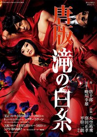 唐版·滝の白糸 1975年版