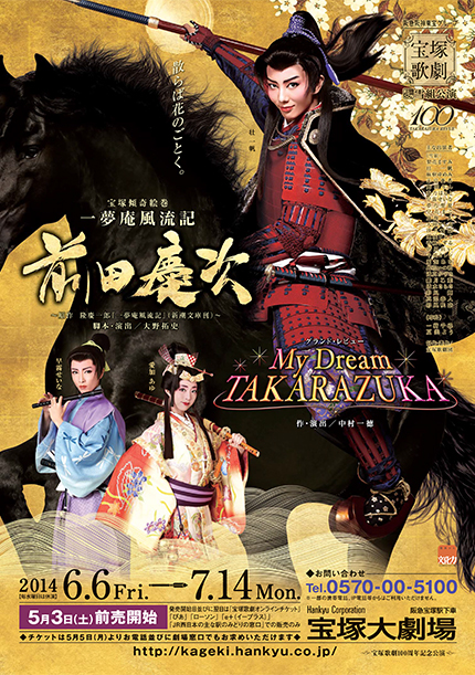 前田慶次 -一梦庵风流记- 本公演（壮 愛加 退团公演 ）版