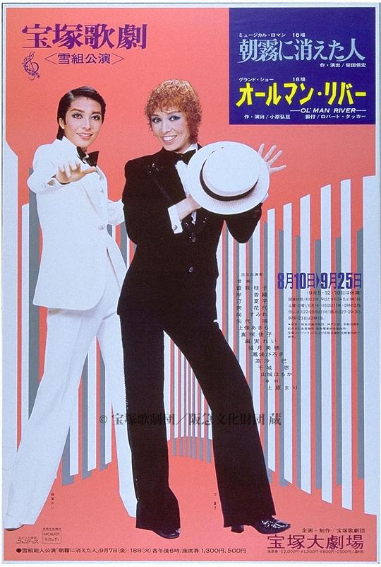 The One Who Disappeared into the Morning Mist 本公演版