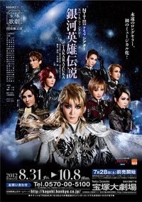 银河英雄传说@TAKARAZUKA 2012 新人公演版
