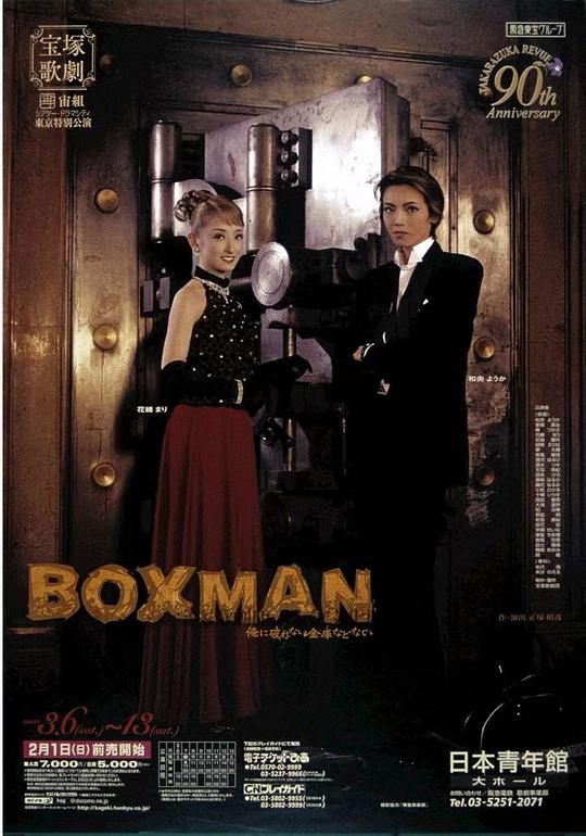 BOXMAN シアター･ドラマシティ公演版