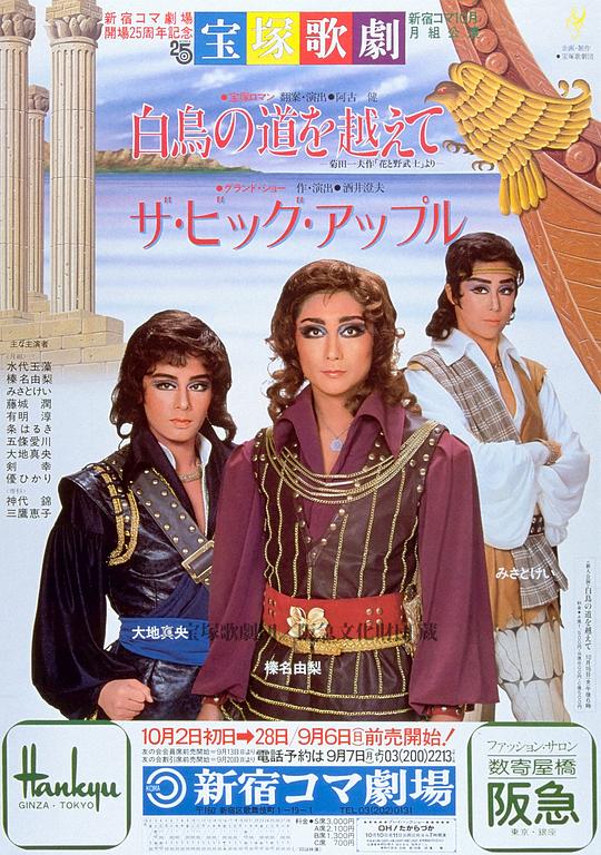 The Viking of Capri / The Big Apple 本公演版
