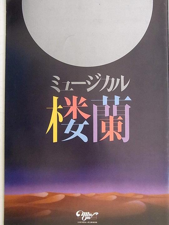 楼蘭 1986 再演版