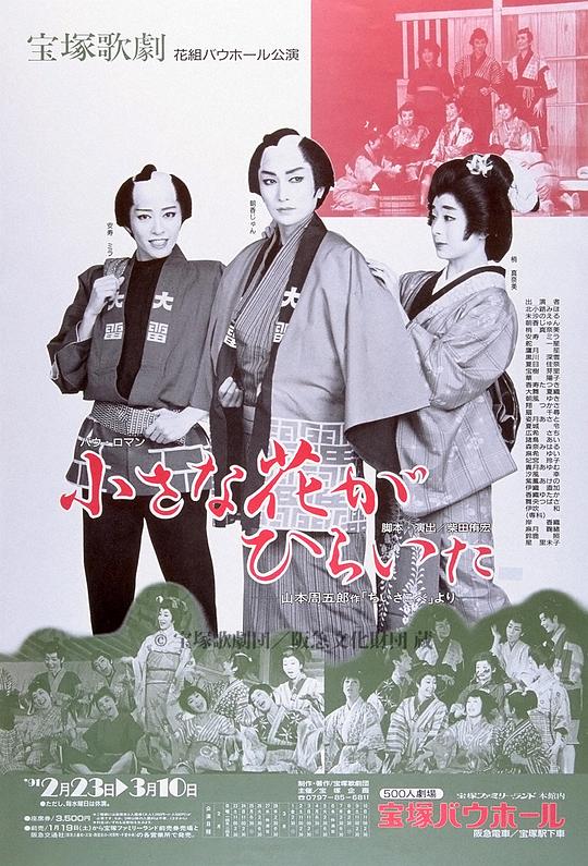 小花开了 1991年花組版